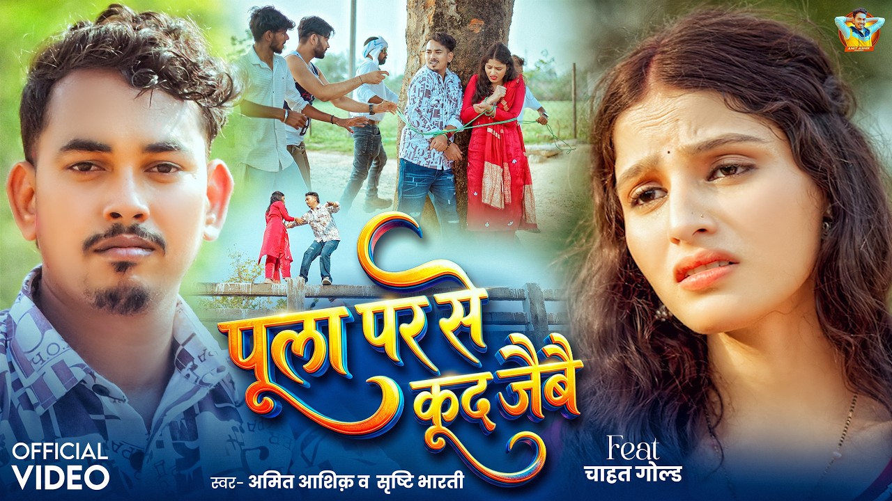 #Video | पूला पर से कूद जैबै | #Amit Ashik, #Srishti Bharti | Chahat Gold | Maghi Sad Song 2026