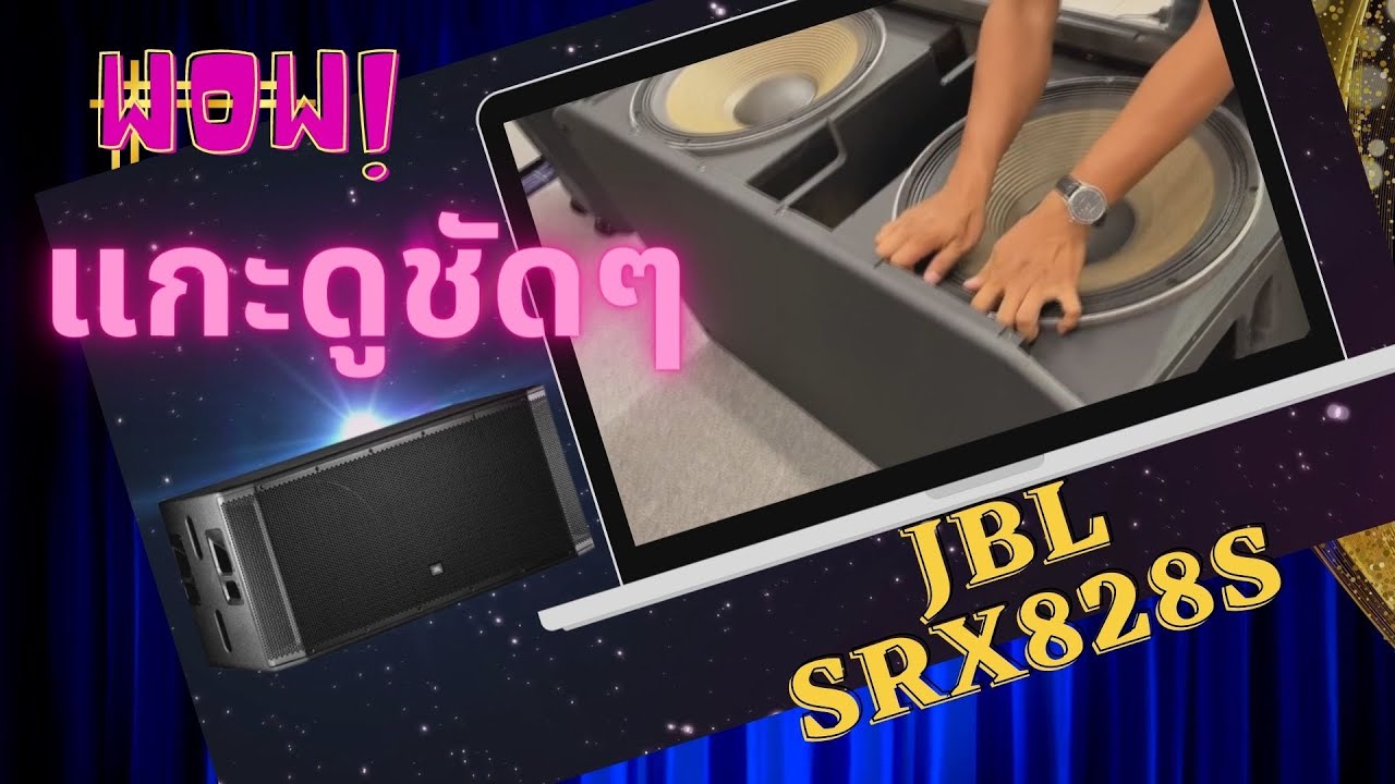 ๋แกะดูให้ชัด ตู้ซับยอดนิยม อันดับโลก JBL srx828s ข้างในมีอะไร