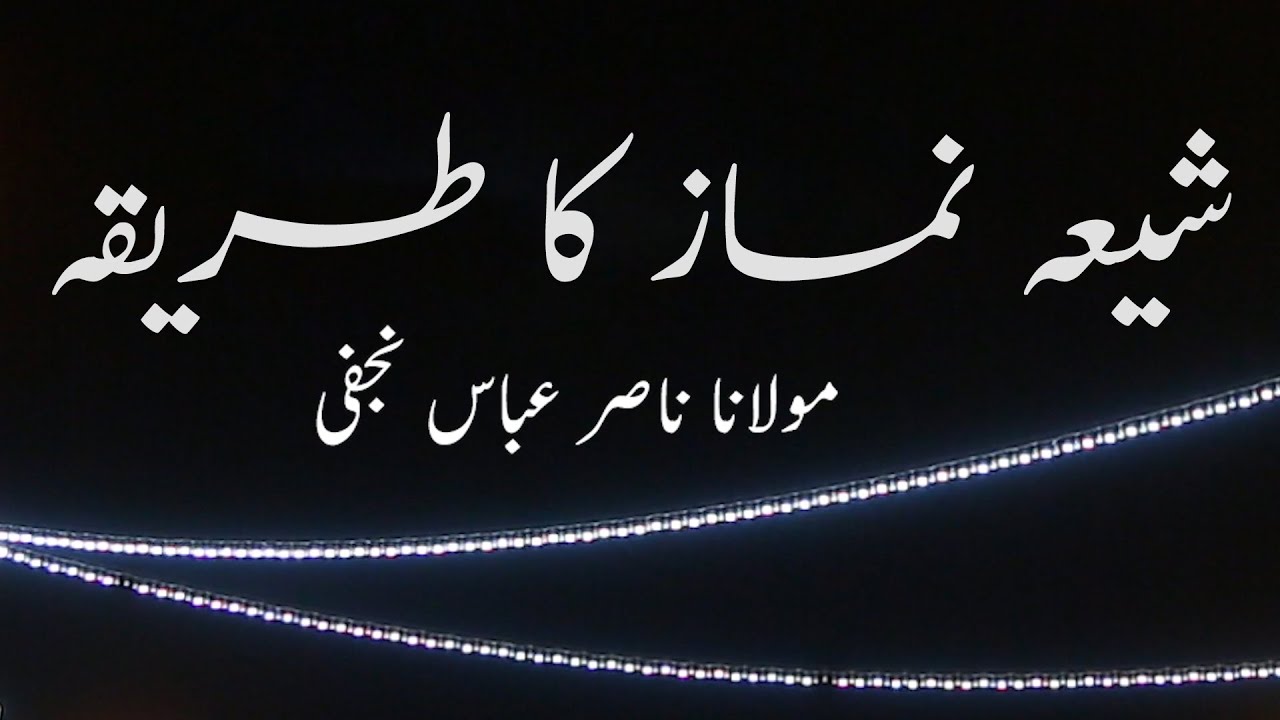 shia namaz ka tareqa