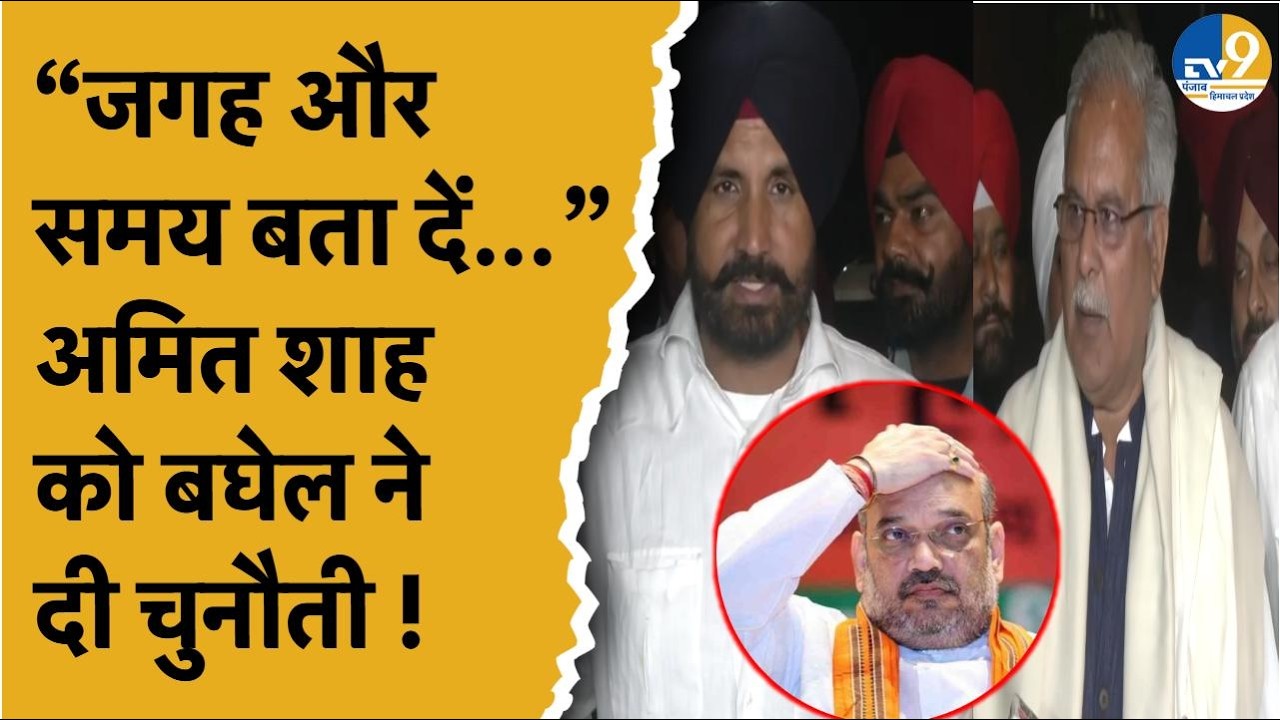 Punjab:  Amit Shah को Congress Leader Bhupesh Baghel ने दी ये चुनौती! Breaking News | Latest |