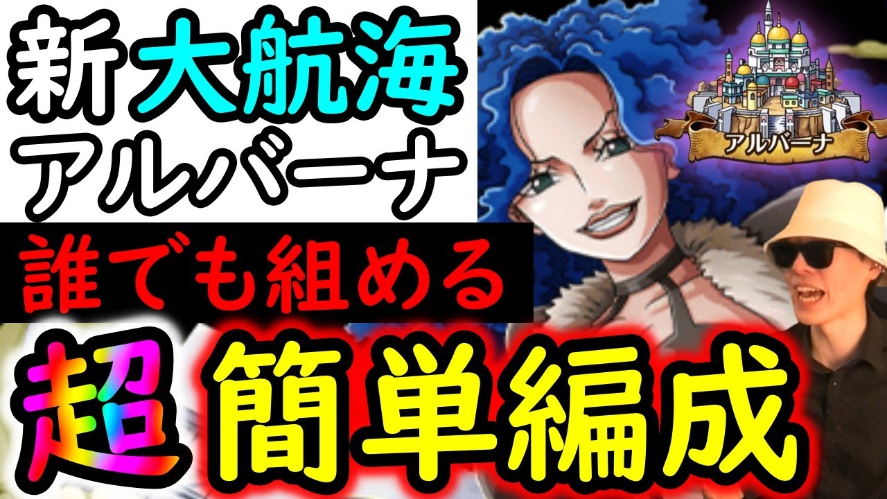 [トレクル]大航海アルバーナVSミス・ダブルフィンガー! 基本誰でも組める超簡単な編成で期間限定ミッション達成を目指す!!! [OPTC][Grand Voyage]