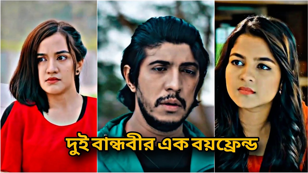 দুই বান্ধবীর এক বয়ফ্রেন্ড। Towshif। Sadiya Ayman। Aisha khan। Abdullah Creation। Emotional natok 
