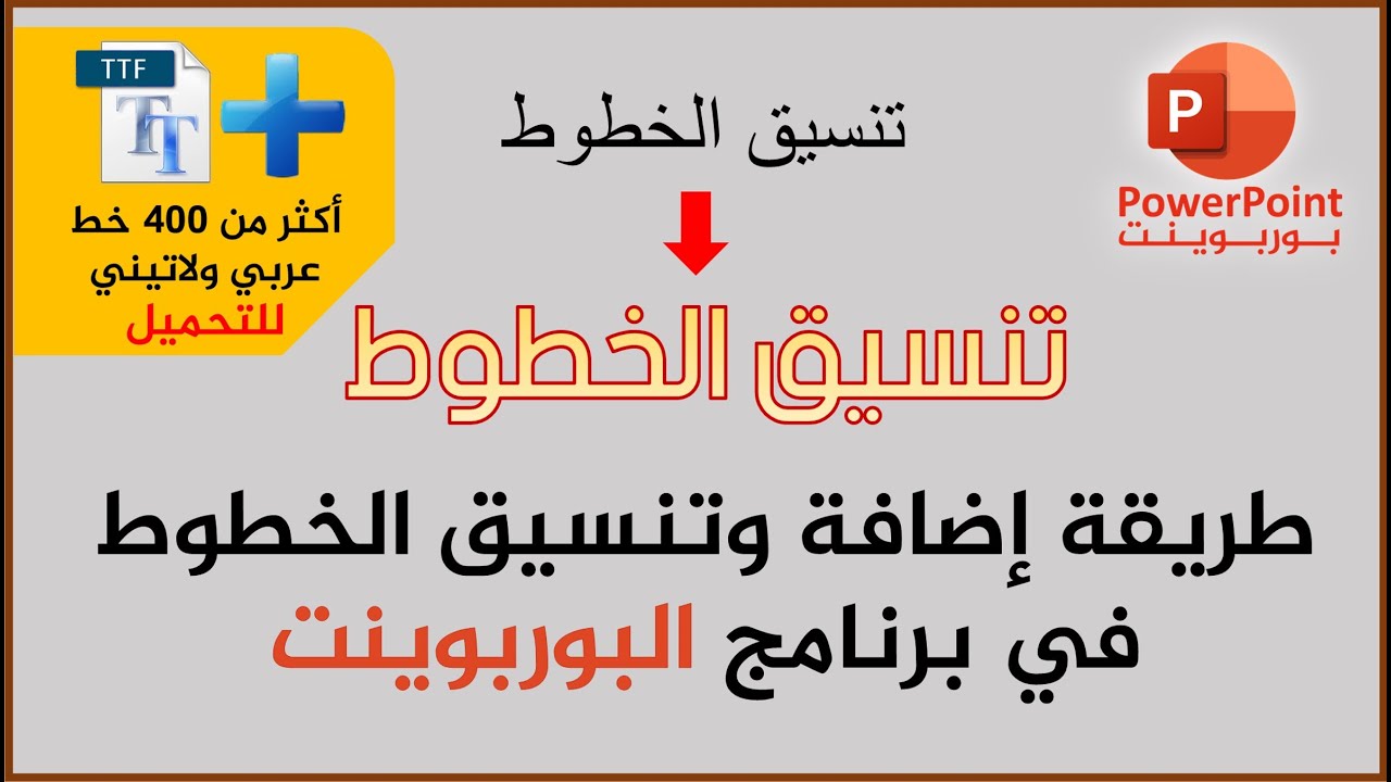 طريقة إضافة وتنسيق الخطوط في برنامج البوربوينت + خطوط للتحميل