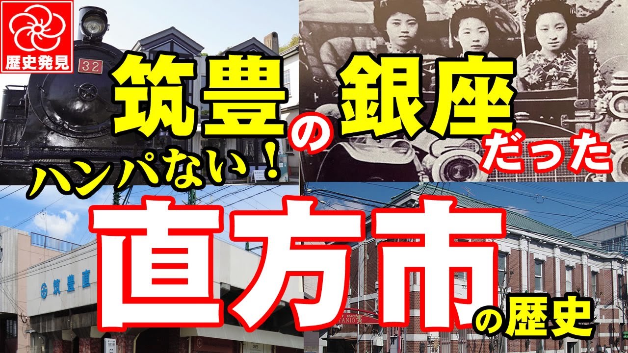 【筑豊の銀座：直方市の歴史】福岡県下でも最先端の町だった直方市。炭坑と日本三大鋳物工業地帯として栄えた直方。福岡藩の城下町として薫り高い文化と川筋社会が同居していた直方市の歴史の断層を露天掘り！