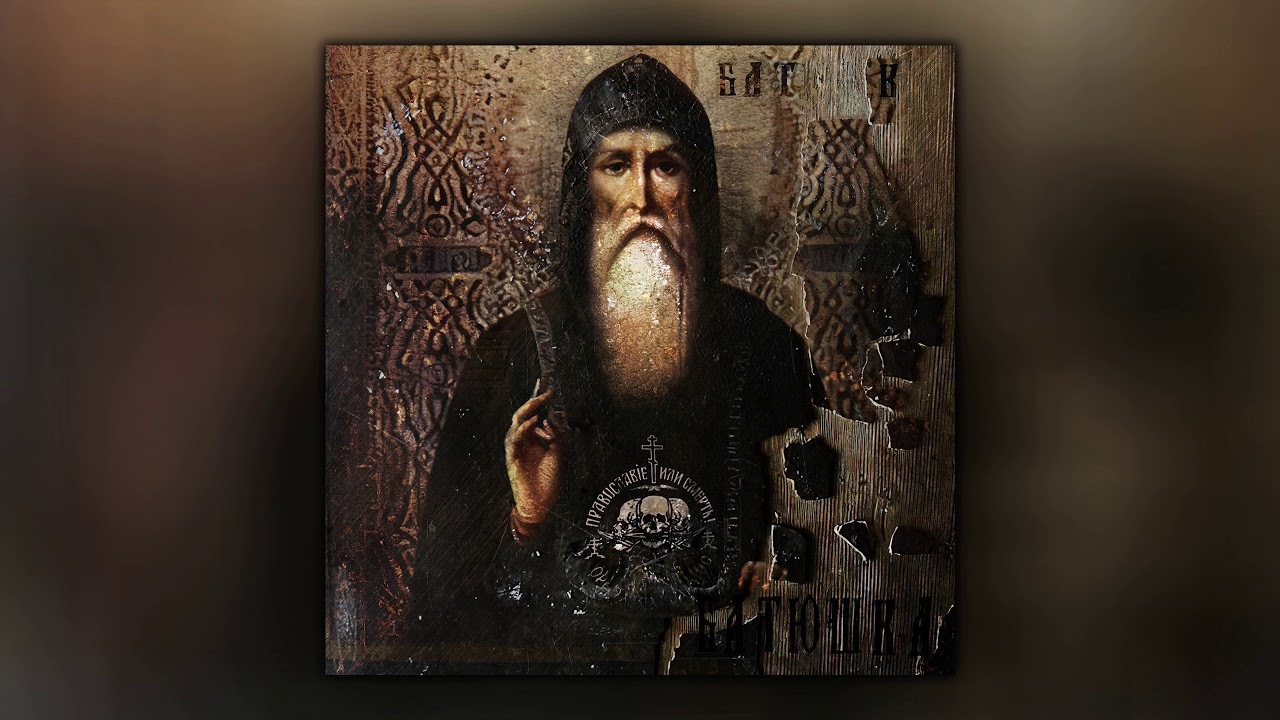Batyushka - Православие или смерть [2020] - Full Album - Unblack Metal