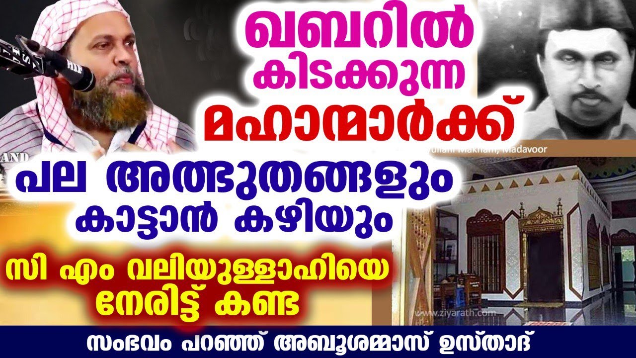 സിഎം വലിയുല്ലാഹിയെ നേരിട്ട് കണ്ട സംഭവം..അനുഭവങ്ങൾ പറഞ്ഞ് അബു ശമ്മാസ് ഉസ്താദ് cm valiyullahi madavoor
