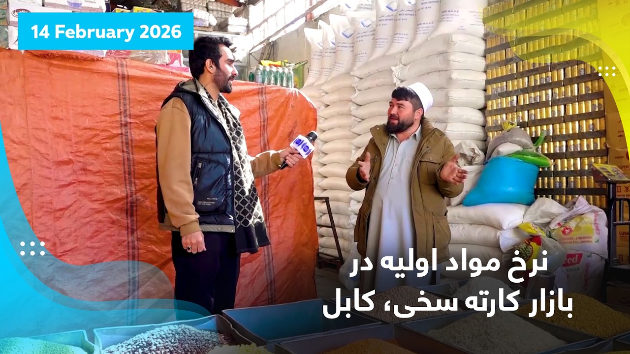 نرخ مواد اولیه در بازار کارته سخی، کابل