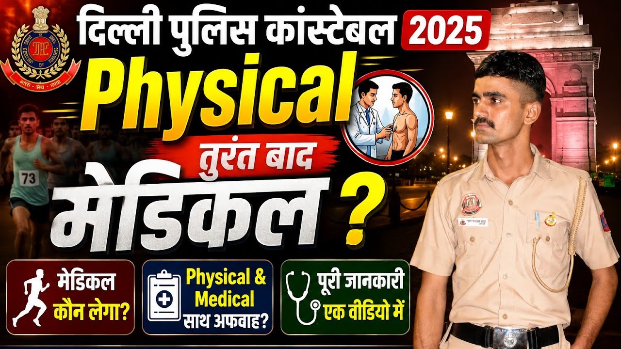 दिल्ली पुलिस Physical Medical एक साथ? Delhi Police Physical Date। Delhi Police Medical Date?
