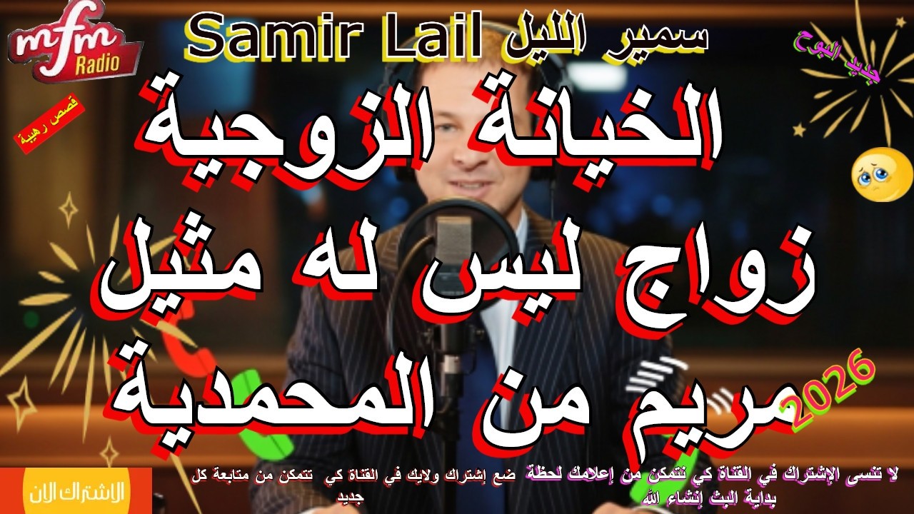 samir lail  سمير الليل زواج ليس له مثيل مريم من المحمدية