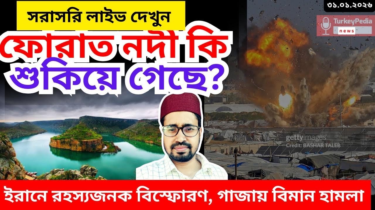 ইরানে রহস্যজনক বিস্ফোরণ, ফোরাত নদী কি শুকিয়ে গেছে?