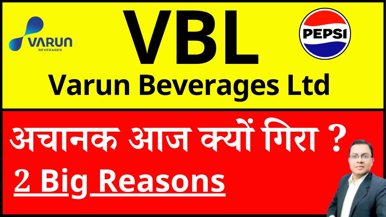 VBL SHARE अचानक आज क्यों गिरा ? I VBL SHARE CRASH REASONS I VBL SHARE NEWS I Varun Beverages share