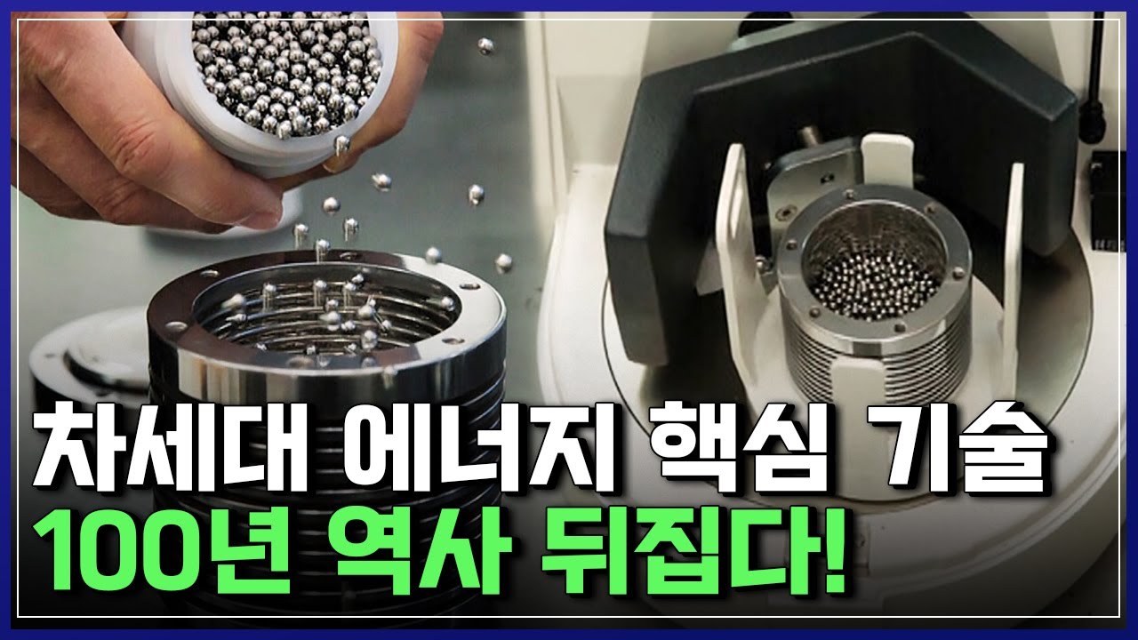 상위 1%에 도전! 차세대 에너지 핵심 기술, 100년 역사 뒤집다! | 브라보 K-사이언티스트 [반복재생]/YTN 사이언스