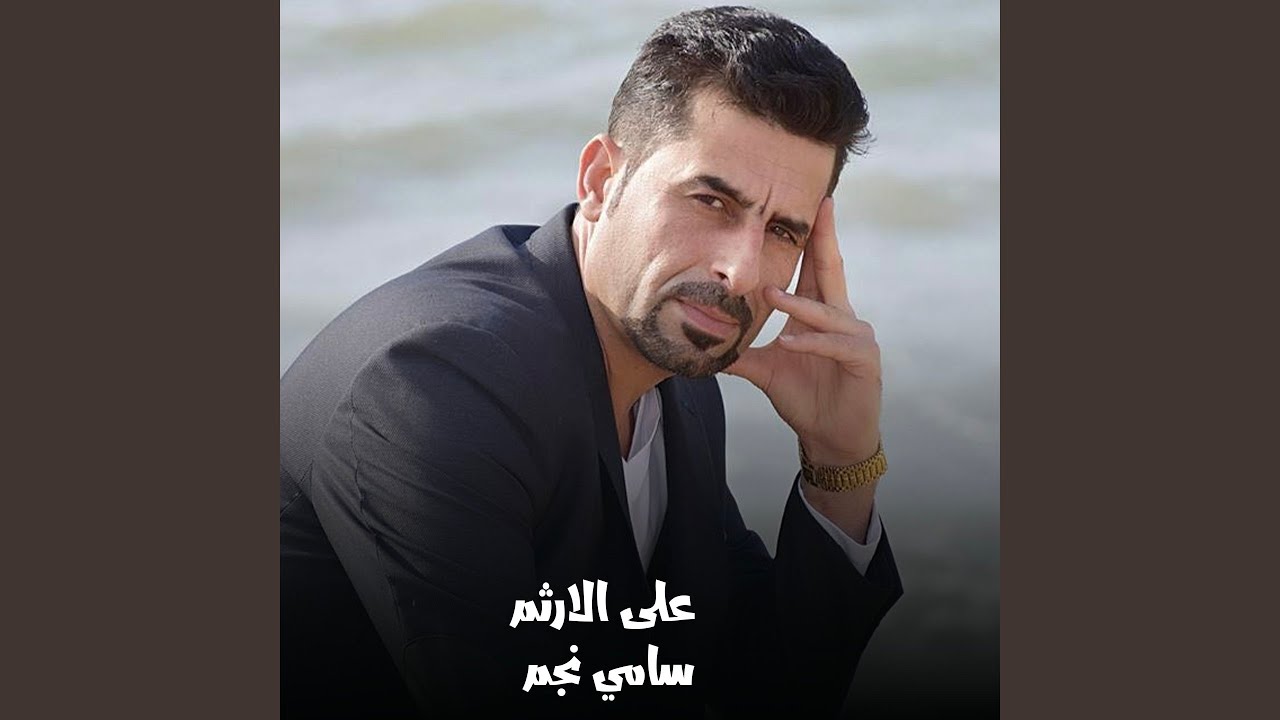 على الارثم
