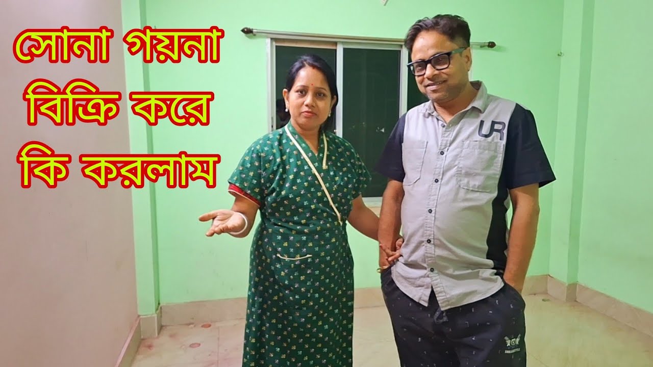 এই স্বপ্নটা যে এত তাড়াতাড়ি🫠 সফল হবে সেটা ভাবতেও পারিনি # Bangla Vlog