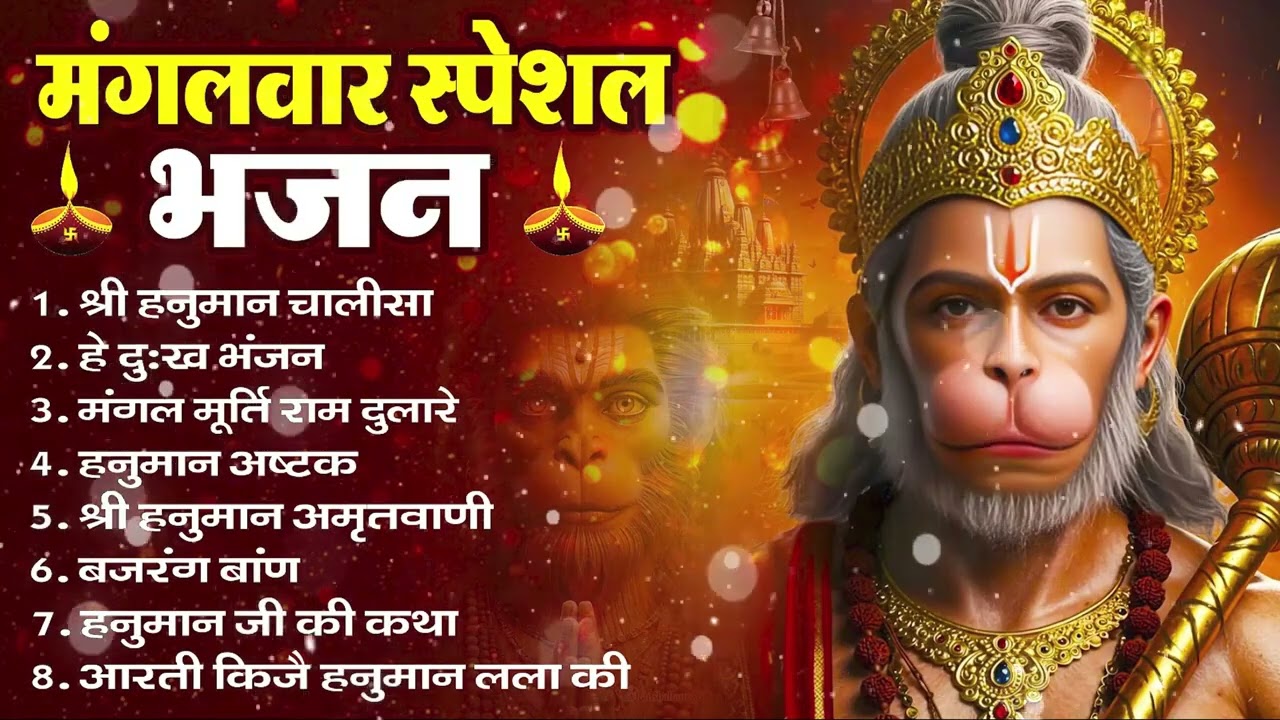 मंगलवार भक्ति भजन : हनुमान चालीसा, हे दुःख भंजन, हनुमान अमृतवाणी, बजरंग बाण, हनुमान अष्टक व आरती