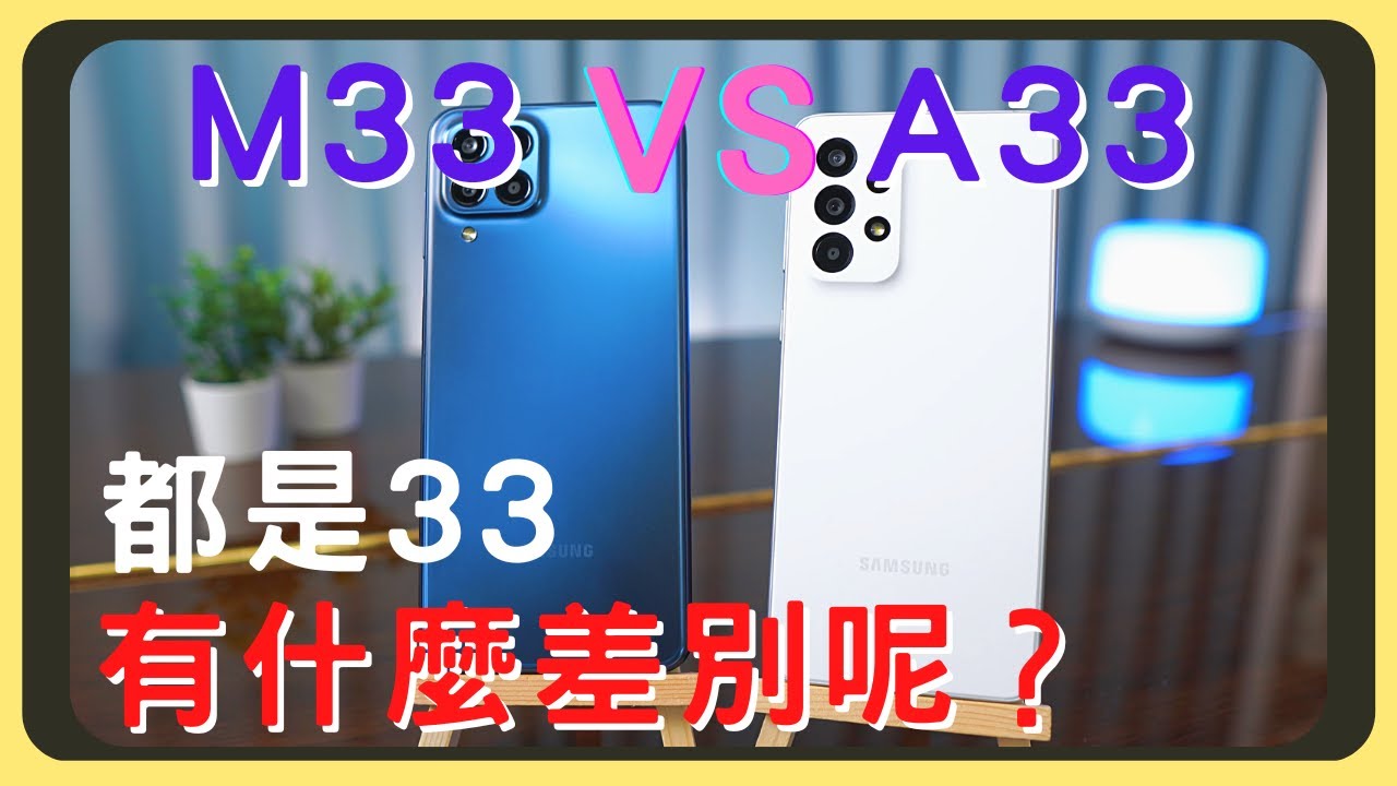 都是33好困惑阿！三星M33 VS 三星A33！開箱實測｜效能測試｜相機實拍｜充電速度｜胡少
