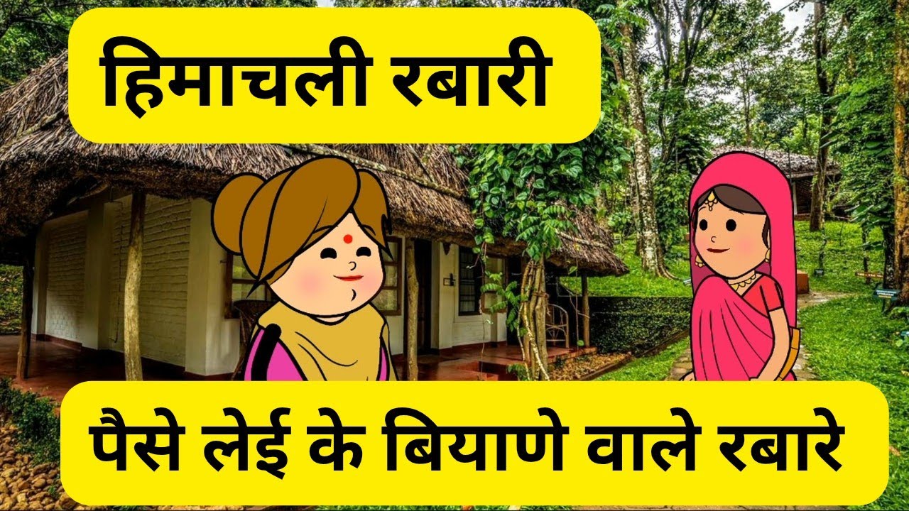 हिमाचली रबारी l पैसे लेई के व्याणे वाले रबारे l सच झूठ सब चलदा l Himachali real story 