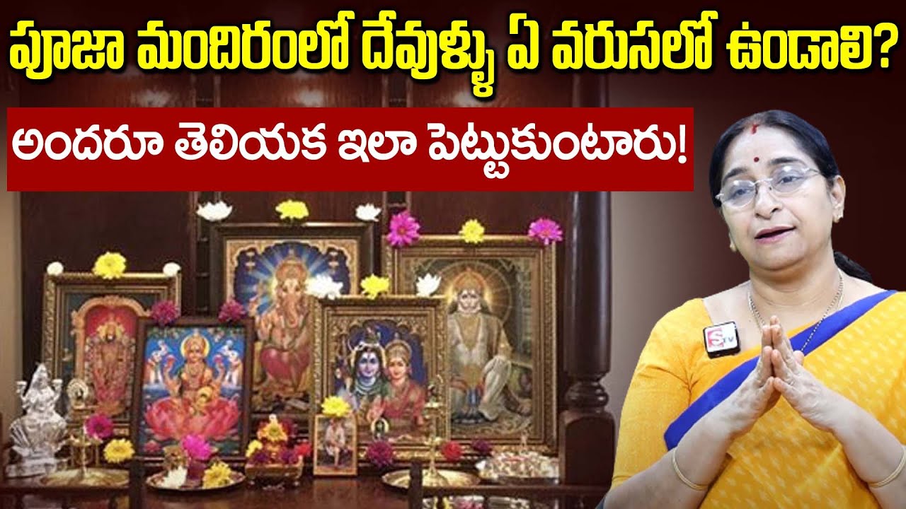 Ramaa Raavi - పూజ మందిరం లో దేవుళ్ళు ఏ వరసలో ఉండాలి? || Dharma Sandehalu || SumanTV Mom