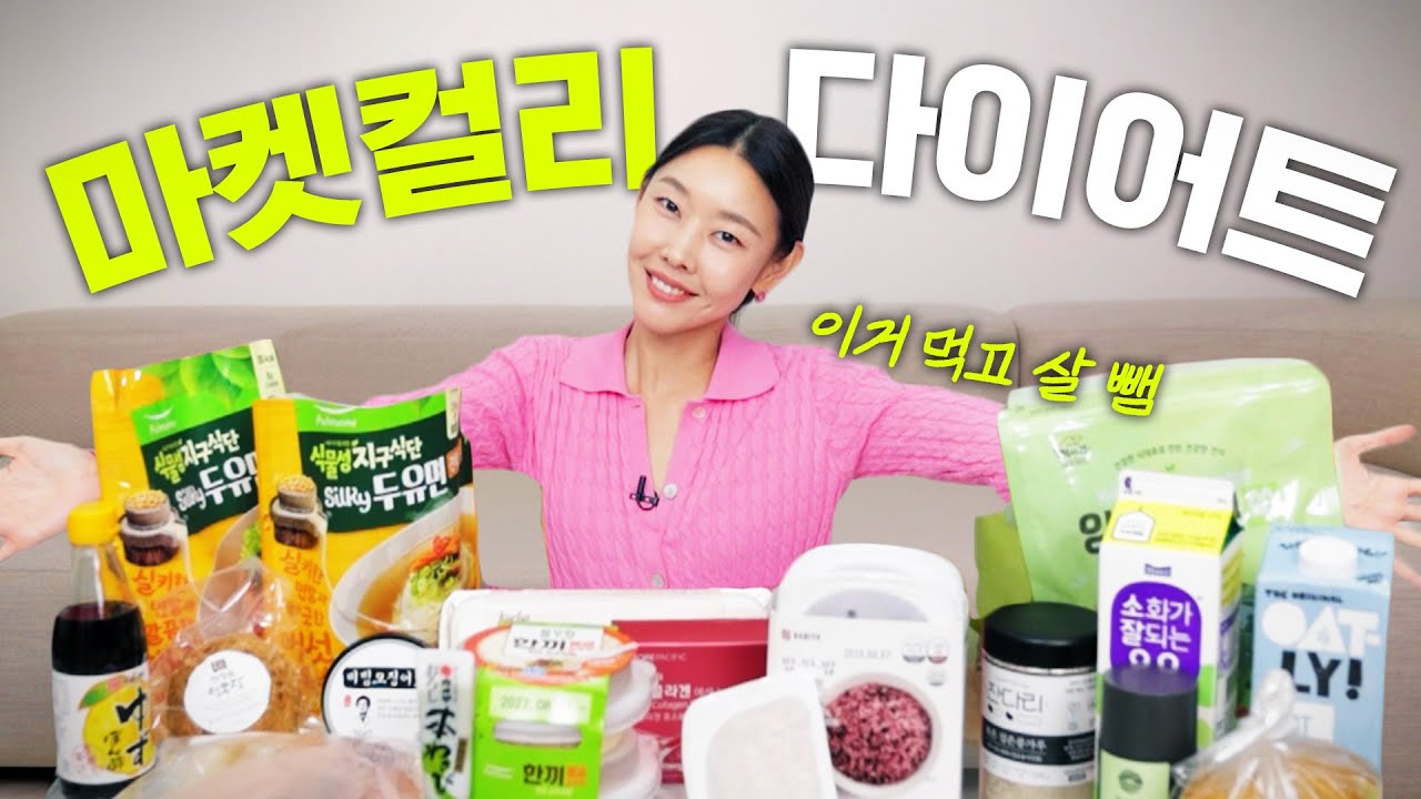 (※내돈내산) 따라 먹기만 해도 살 빠지는 한혜진의 마켓컬리 다이어트 식단 템 17가지｜장바구니 공개, 저칼로리 잔치국수, 다이어트 즉석밥 🛒