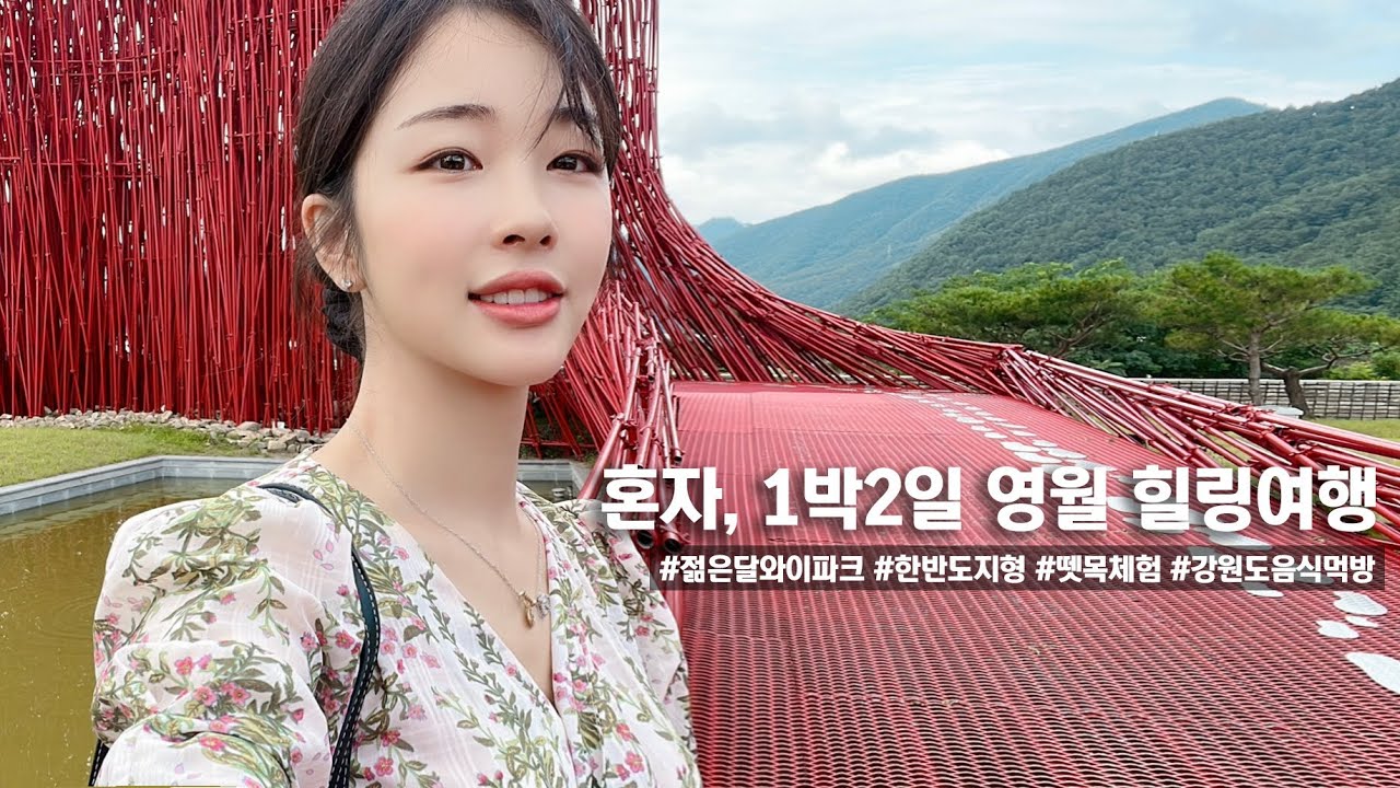 나홀로 강원도 영월 힐링여행 - 한반도지형전망대, 뗏목체험, 청령포, 젊은달와이파크, 서부시장 향토음식 먹방
