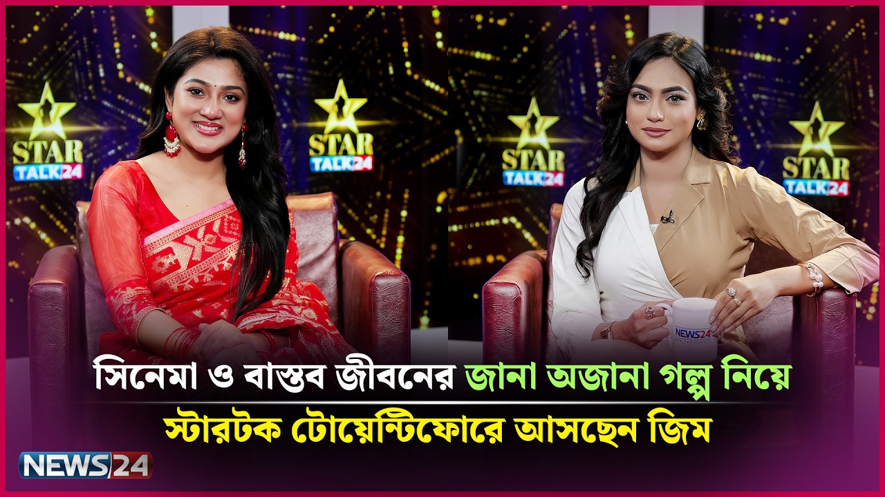 সিনেমা ও বাস্তব জীবনের জানা অজানা গল্প নিয়ে স্টারটক টোয়েন্টিফোরে আসছেন জিম | News24 Entertainment