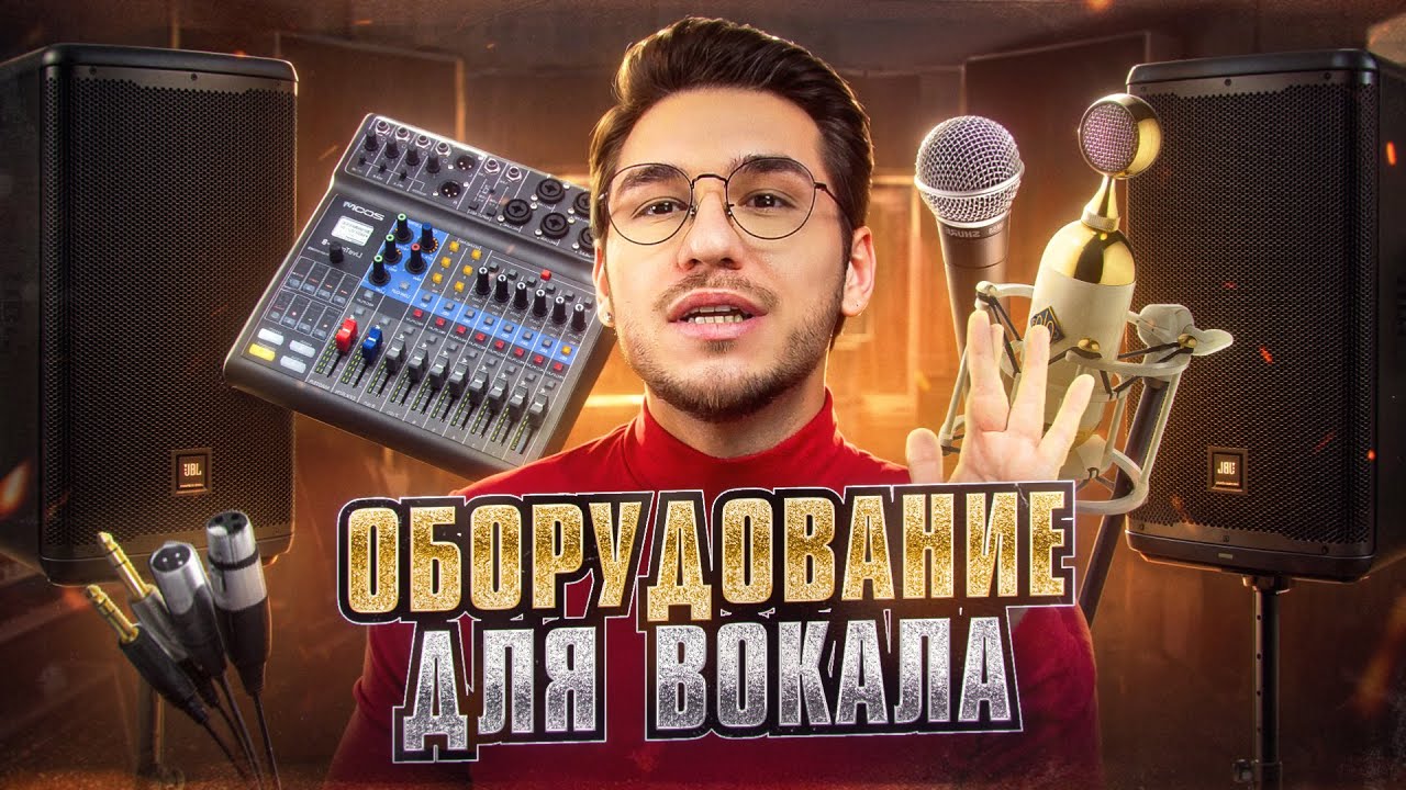 УЧИМСЯ ВЫБИРАТЬ И НАСТРАИВАТЬ ОБОРУДОВАНИЕ ДЛЯ ЗАНЯТИЙ ВОКАЛОМ