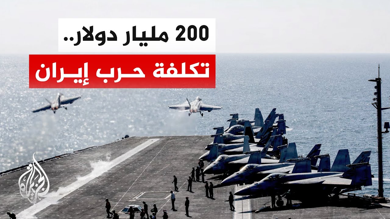 البنتاغون يطلب ميزانية ضخمة لمواصلة العمليات ضد إيران