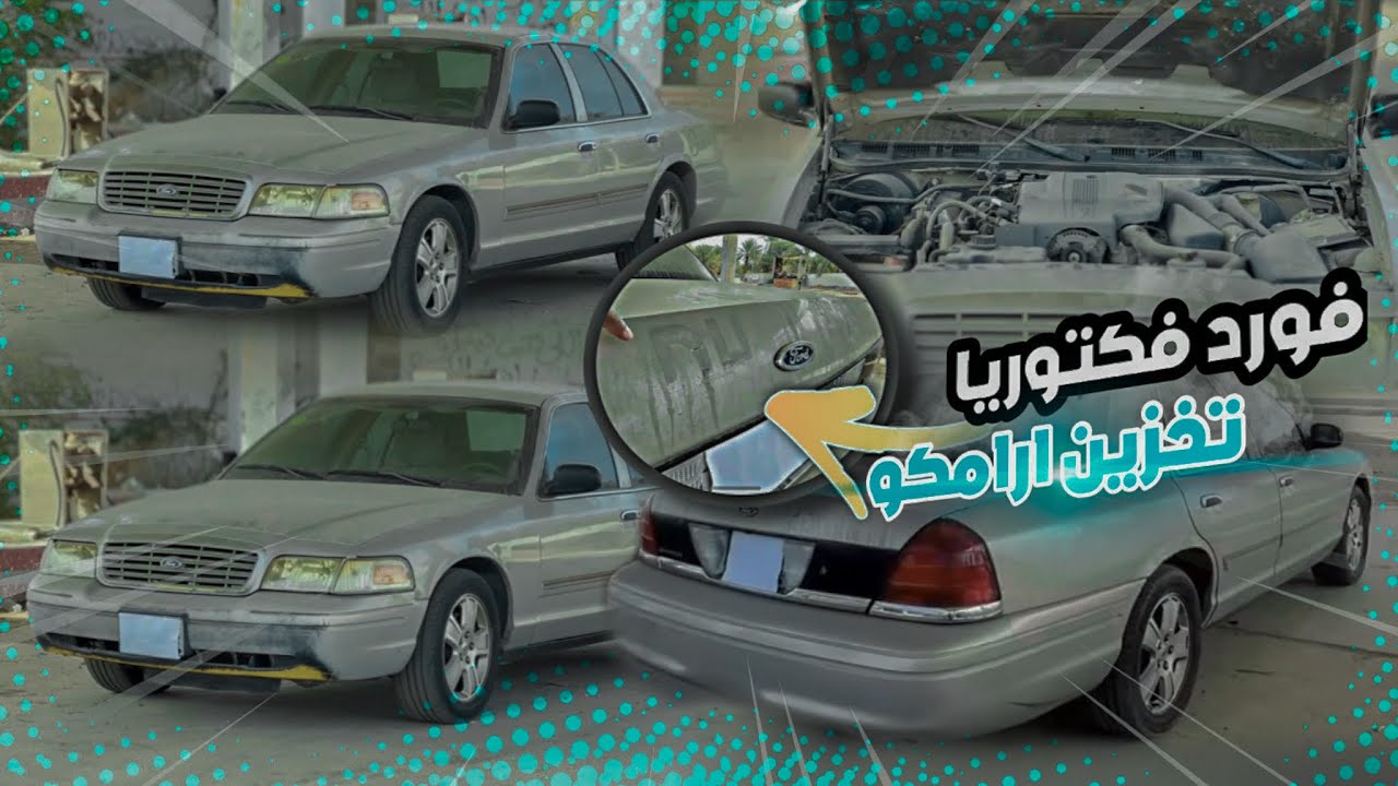 تجديد ولمسات (فورد فكتوريا 2010 ) وصلنا من ارامكو ادخل وشوف ✨🔥😱🤯