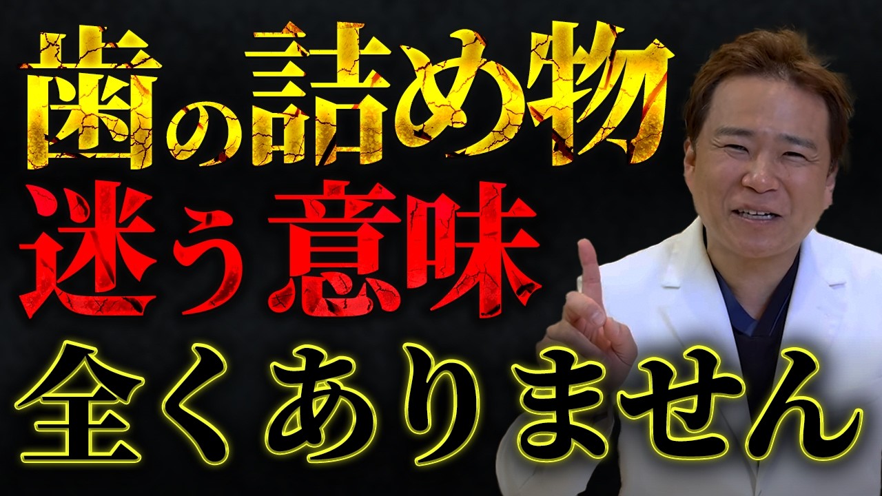 【2025年度版】暴露再び！プロが選ぶ歯の詰め物はこれ一択