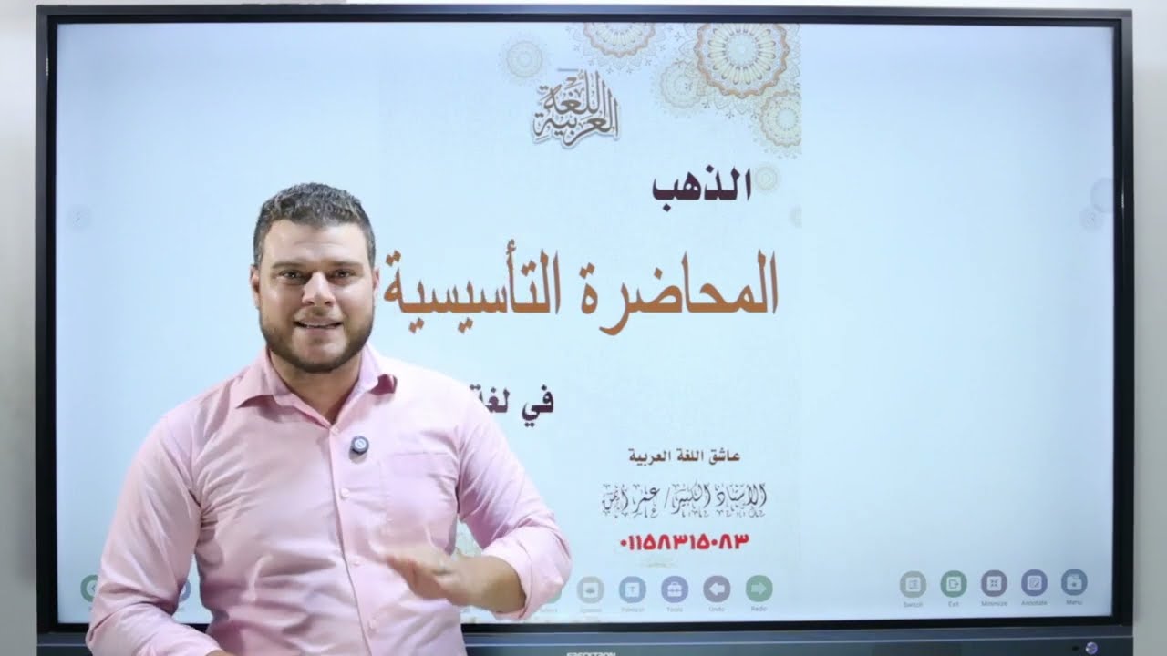 المحاضرة التأسيسية الأولى للصف الثالث الثانوي للغة العربية|| مستر عمر أيمن ||✅