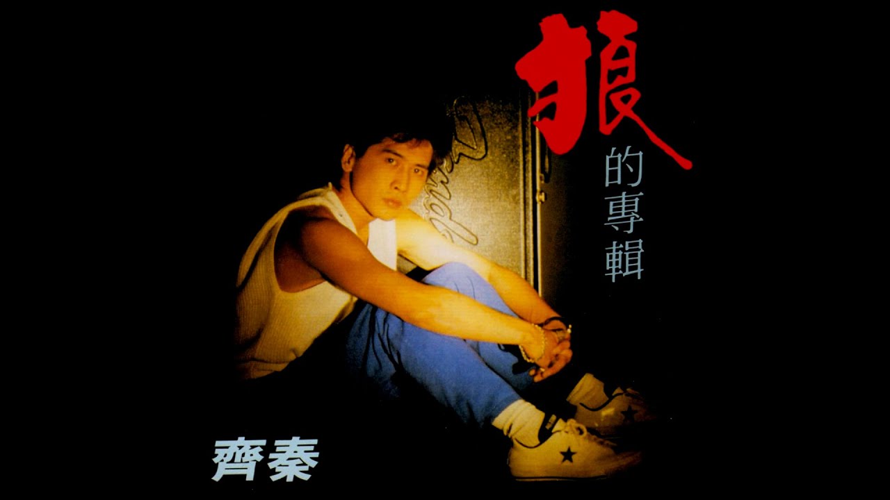 齊秦 - 埡口 (Audio)