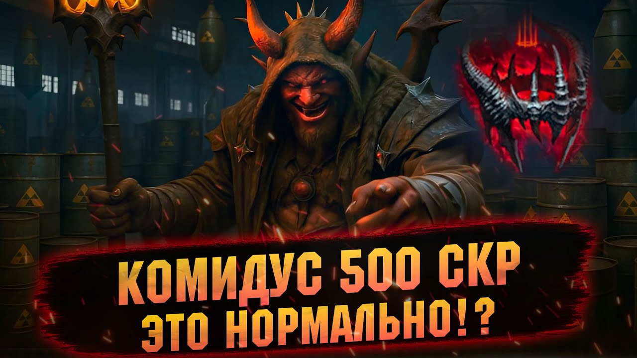 💥КОРОНА СКВЕРНЫ + КОМИДУС = ГРЕМУЧАЯ СМЕСЬ RAID SHADOW LEGENDS