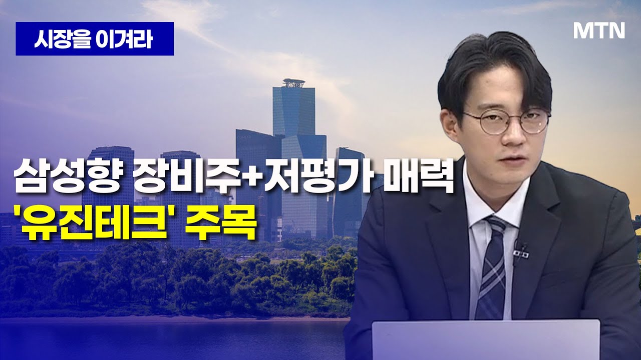 [시장을 이겨라] 삼성향 장비주+저평가 매력 '유진테크' 주목 / 머니투데이방송 (증시, 증권)
