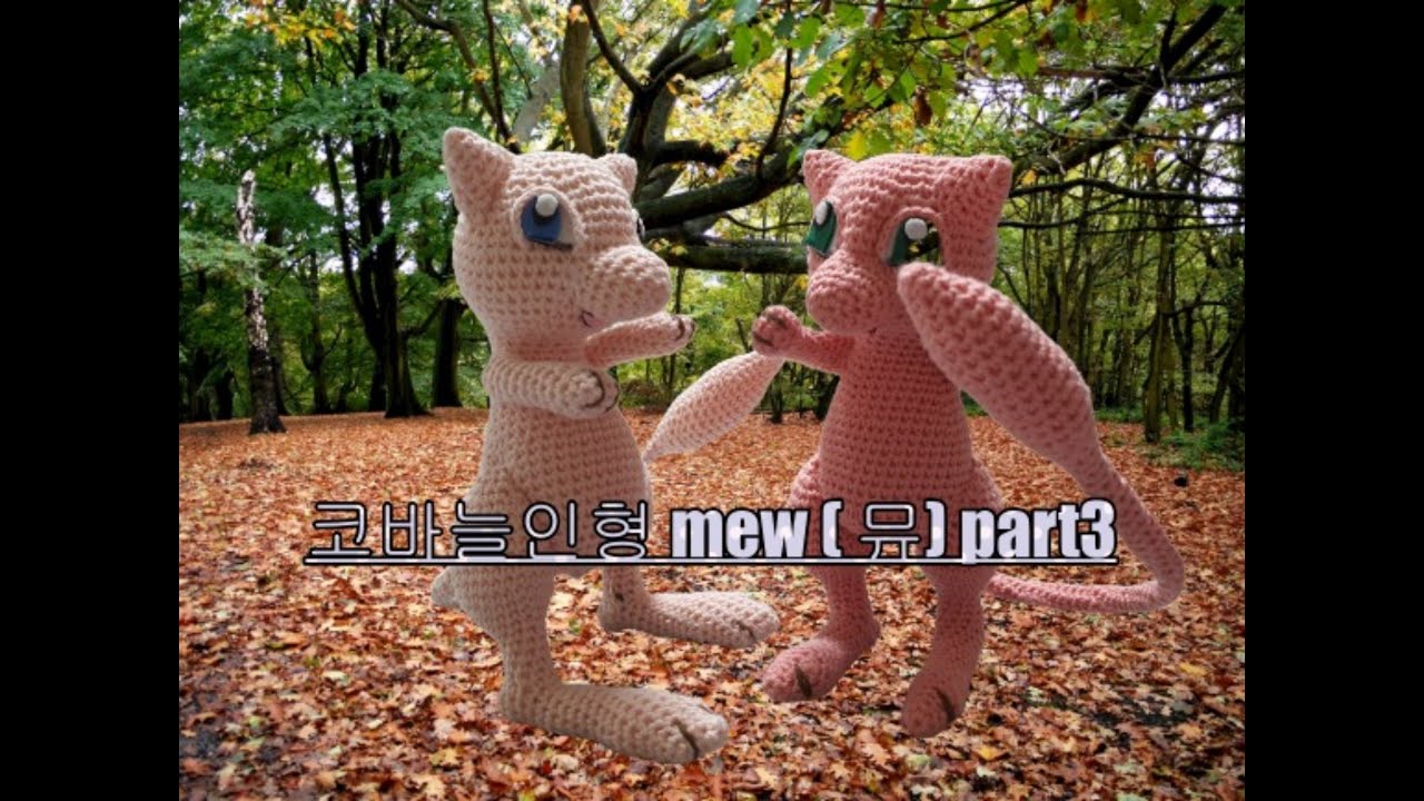 코바늘인형 amigurumi mew  poke'mon go part 3