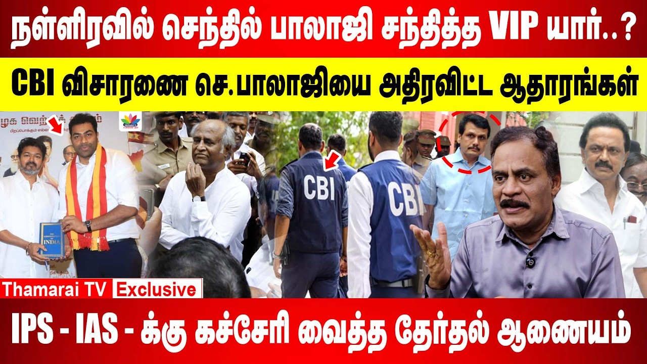 கரூர் சம்பவத்துக்கு செந்தில் பாலாஜியே காரணம்..CBI அதிரடி விசாரணை..! |  செருப்பால் வந்த வினை | CBI