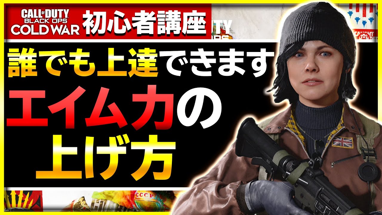 【CoD:BOCW:講座#3】遠回りしない！初心者でも出来るエイム力の上げ方(練習法)・エイムに関する基礎知識【ぐっぴー / Rush Gaming 】