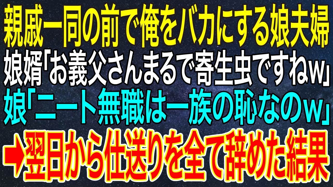 【感動する話】親戚一同の前で俺をバカにする娘夫婦。娘婿「お義父さんまるで寄生虫ですねｗ」娘「ニート無職は一族の恥なのｗ」➡翌日から仕送りを全て辞めた結果【いい話・朗読】