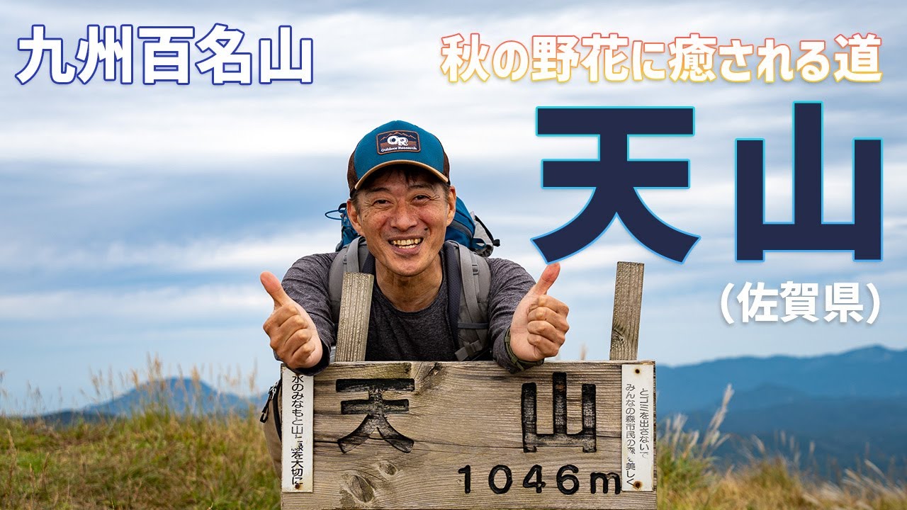 【日帰り登山】 秋はやっぱり天山！ 爽やかなハイキングコースを気持ち良く歩きましたよ。 2023.10.03