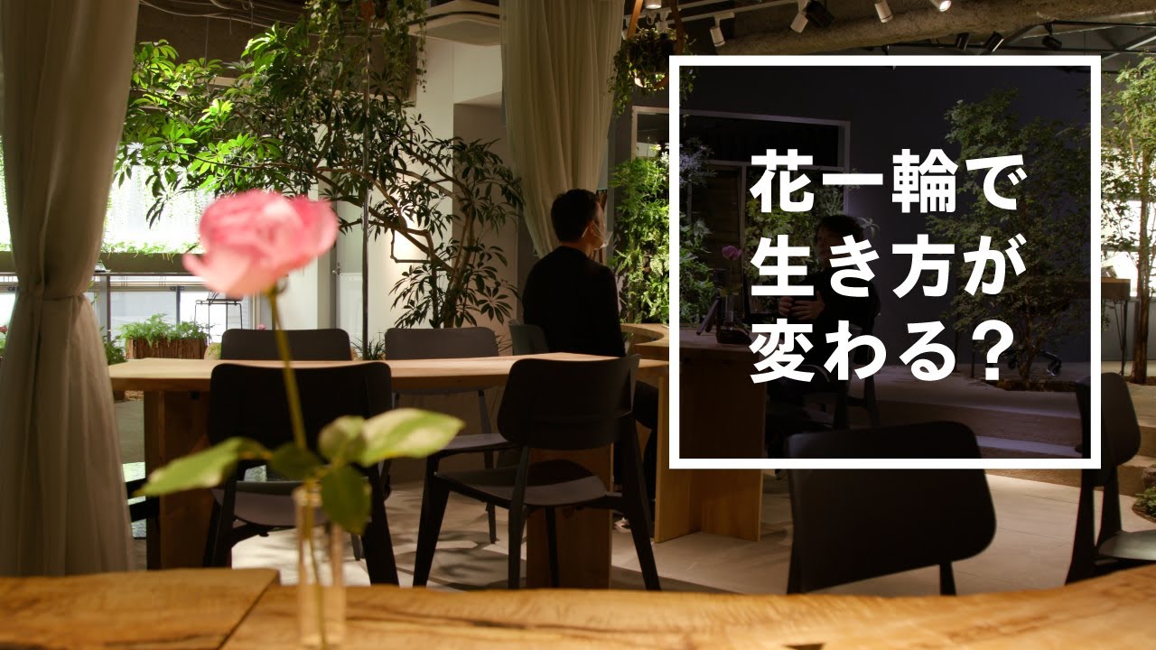花一輪を飾るだけで、生き方が変わる！？植物空間づくりのプロフェッショナルに聞く、新しい生活へのヒント【 +Design Project by POLA #01】（前編） | ポーラ