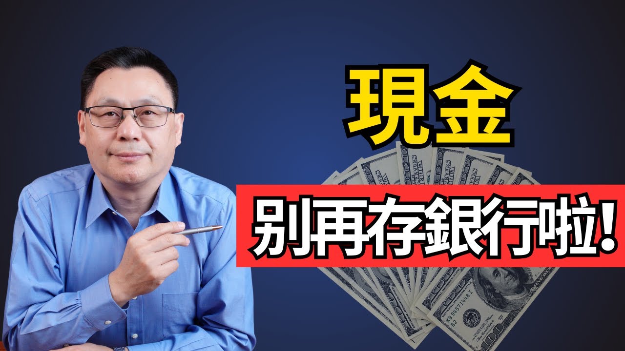 我從來不用銀行存款帳戶！像專業投資者一樣管理現金！