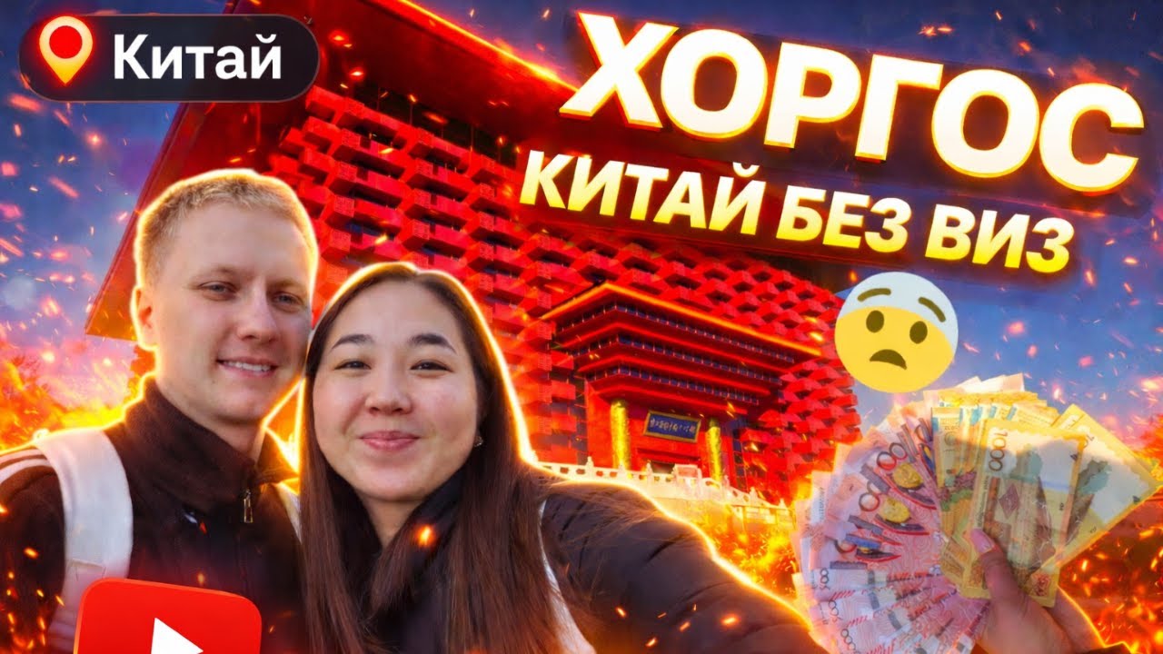 ХОРГОС: Китай без виз — правда или миф?