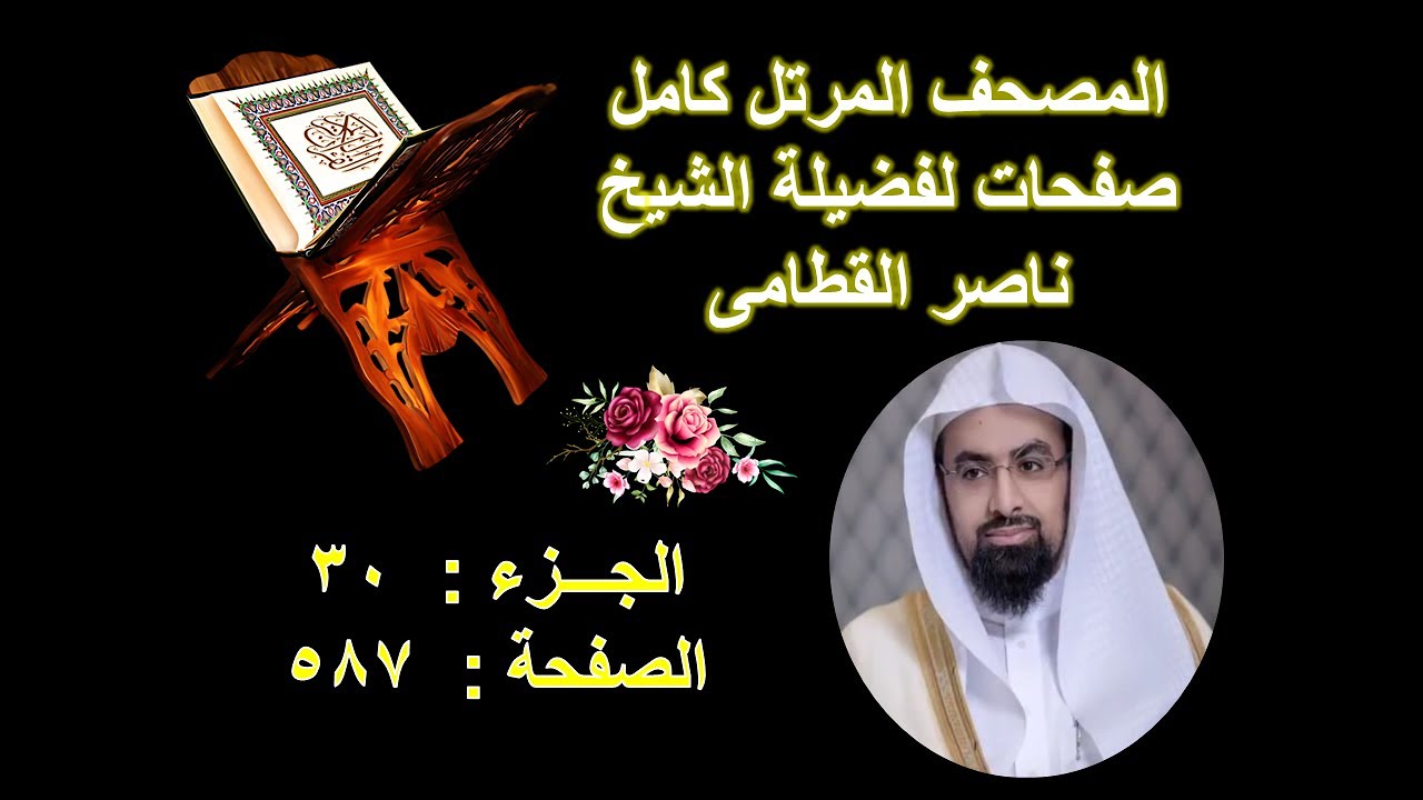 مصحف الشيخ ناصر القطامى صفحة  587