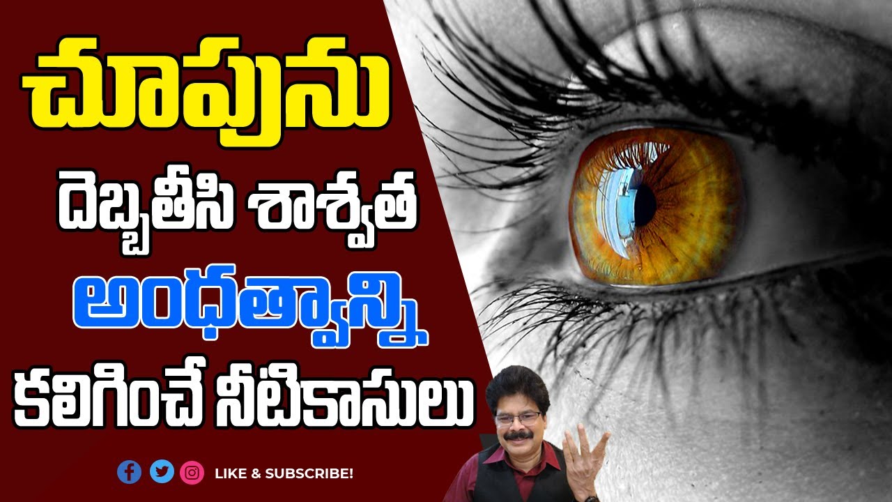 చూపును దెబ్బతీసి, శాశ్వత అంధత్వాన్ని కలిగించే నీటికాసులును ఇలా గుర్తించి జాగ్రత్త పడండి!  Glaucoma.