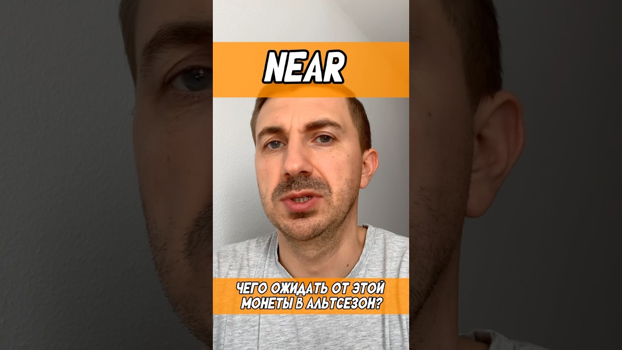 Монета NEAR - что можно ожидать от этой криптовалюты в ближайшие месяцы #near #альтсезон #альткоины