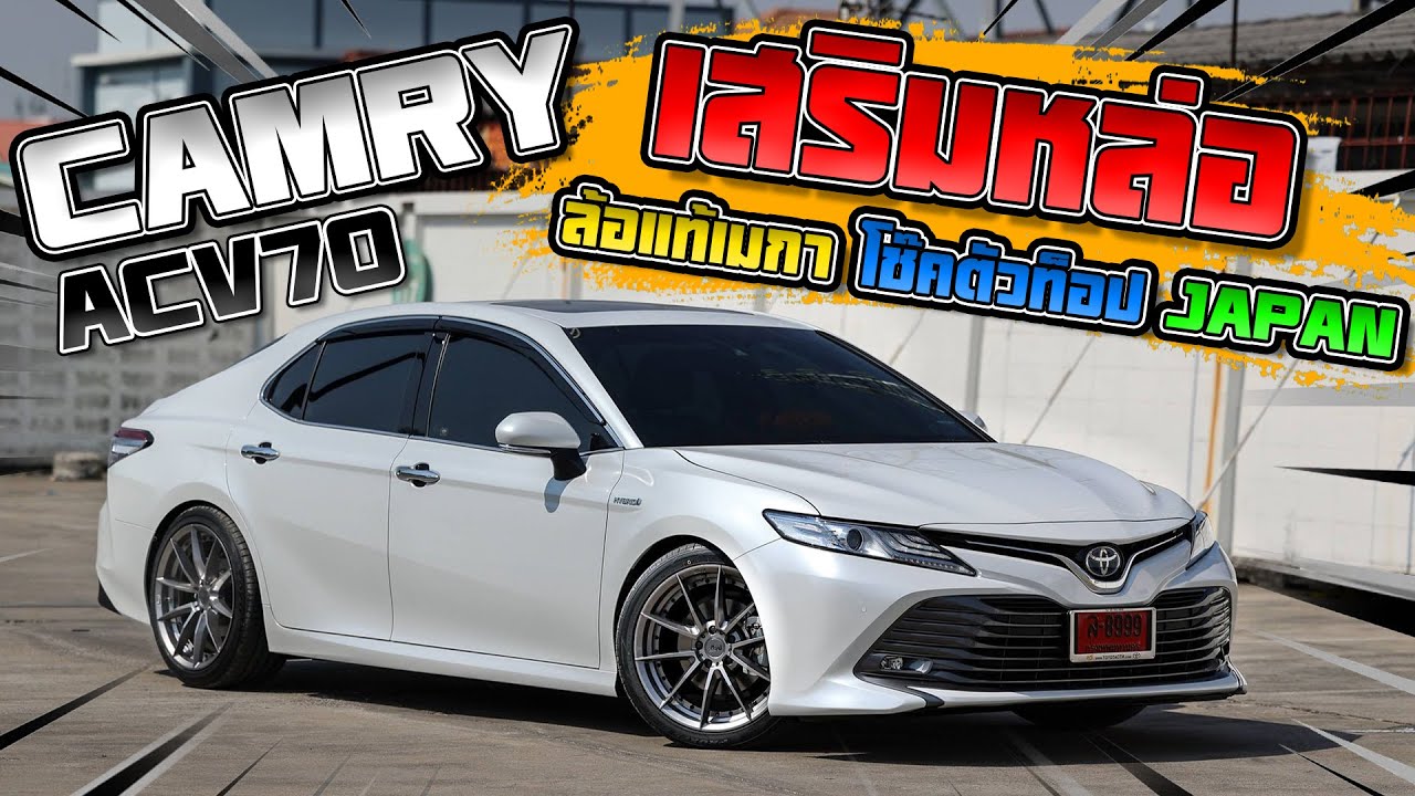 Camry ACV70 เสริมหล่อด้วยล้อแท้แบรนด์เมกาโช๊คสตรัทและยางตัวท็อปจากประเทศญี่ปุ่น หล่อลงตัวสุด !!!