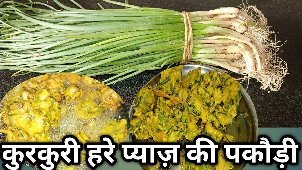 बेसन और हरे प्याज़ से बनी कुरकुरी पकौड़ी | मिनटों में तैयार