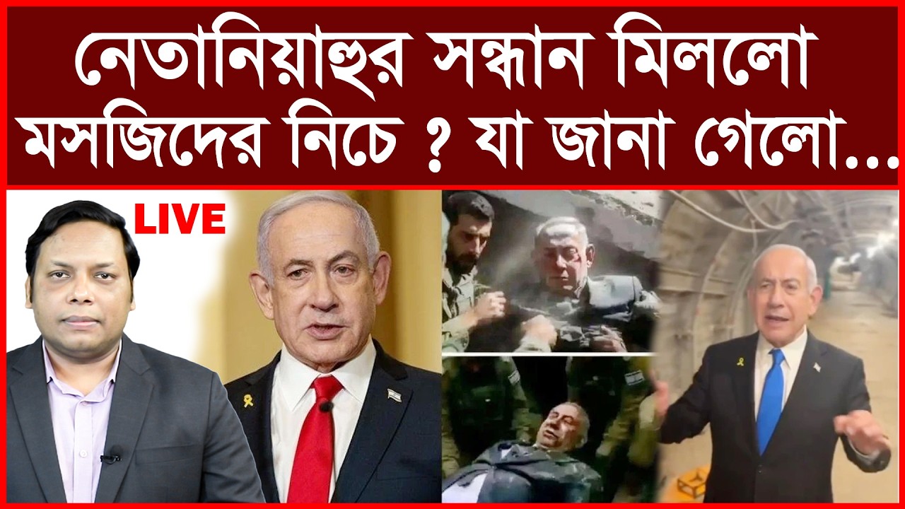 Breaking: নেতানিয়াহুর সন্ধান মিললো মসজিদের নিচে ! যা জানা গেলো...| বিশ্লেষক: আমিরুল মোমেনীন মানিক