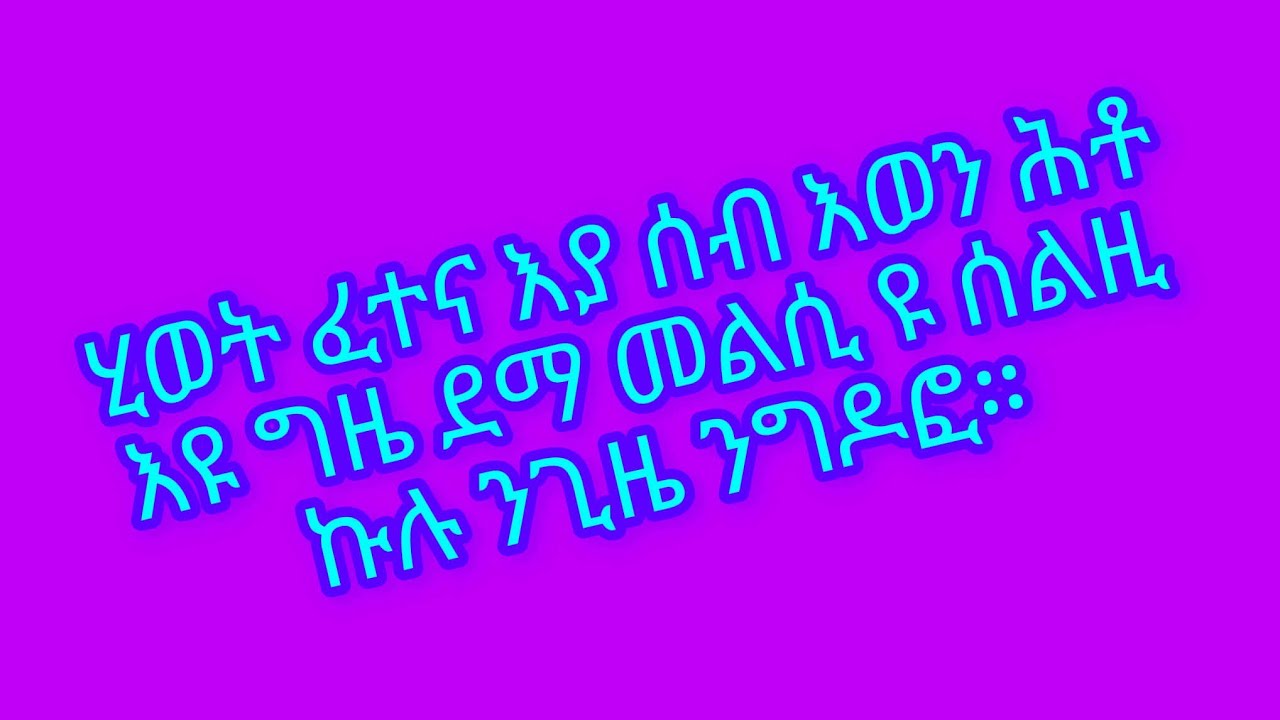 ብርሃን ዩቱብ is live!