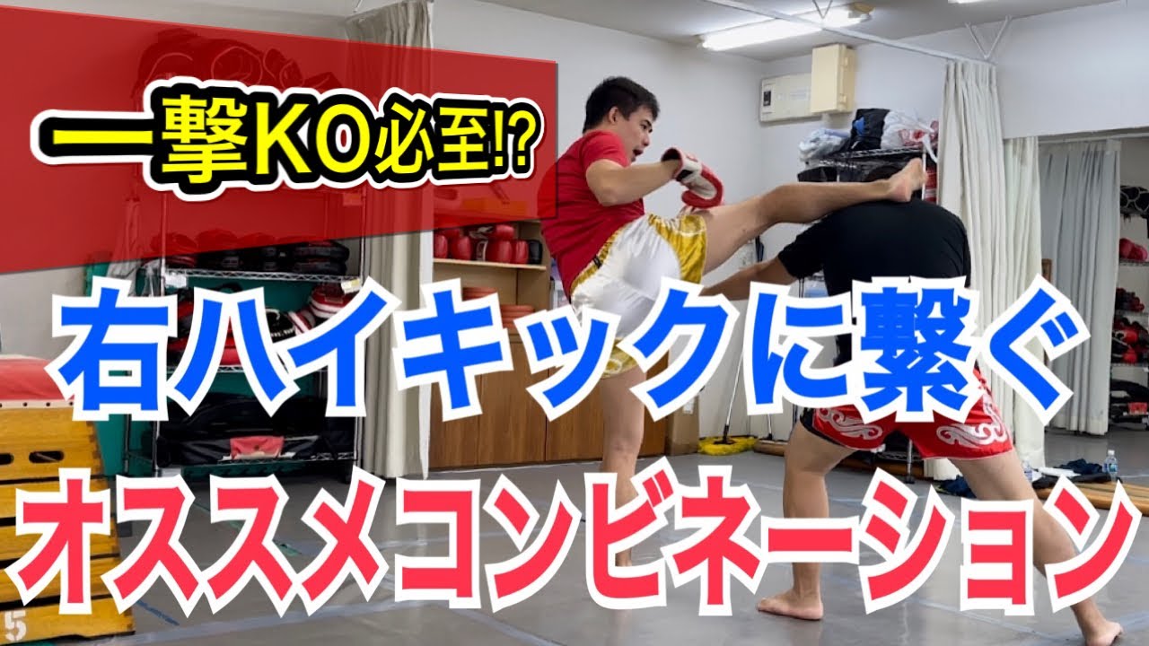 右ハイキックに繋ぐ3つのオススメコンビネーション!! ~有名選手のKOシーンにも登場するコンビネーションです~