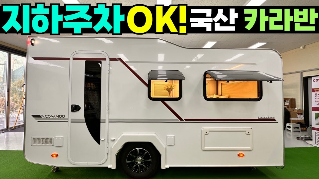 400급인데 지하주차되니 굿굿! 알미늄바디 대류난방 명품 국산카라반! #코바400#차박 #캠핑 #지하주차가능카라반#소형카라반#미니카라반#400급카라반#킹스카라반#럭키스타카라반